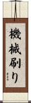 機械刷り Scroll