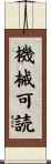 機械可読 Scroll