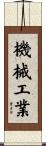 機械工業 Scroll