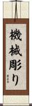 機械彫り Scroll