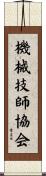機械技師協会 Scroll