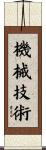 機械技術 Scroll