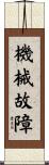 機械故障 Scroll