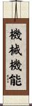 機械機能 Scroll
