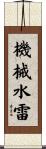 機械水雷 Scroll