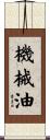 機械油 Scroll