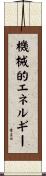 機械的エネルギー Scroll