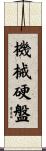 機械硬盤 Scroll