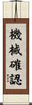 機械確認 Scroll