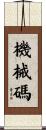 機械碼 Scroll