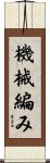 機械編み Scroll