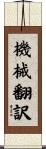 機械翻訳 Scroll