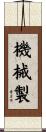 機械製 Scroll