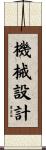機械設計 Scroll