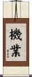 機業 Scroll