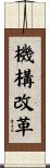 機構改革 Scroll
