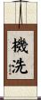 機洗 Scroll