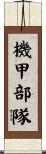 機甲部隊 Scroll