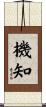 機知 Scroll
