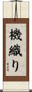 機織り Scroll