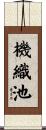 機織池 Scroll