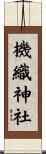 機織神社 Scroll