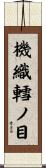 機織轌ノ目 Scroll