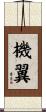 機翼 Scroll