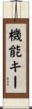 機能キー Scroll