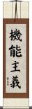 機能主義 Scroll