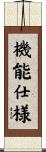 機能仕様 Scroll
