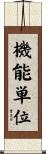 機能単位 Scroll