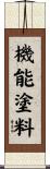 機能塗料 Scroll