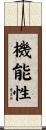 機能性 Scroll