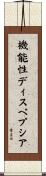 機能性ディスペプシア Scroll