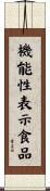 機能性表示食品 Scroll