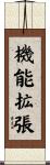 機能拡張 Scroll