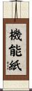 機能紙 Scroll