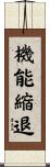 機能縮退 Scroll