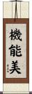 機能美 Scroll