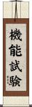 機能試験 Scroll