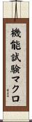 機能試験マクロ Scroll