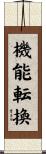 機能転換 Scroll