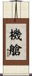 機艙 Scroll
