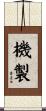 機製 Scroll