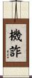 機詐 Scroll