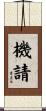 機請 Scroll