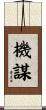 機謀 Scroll