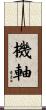 機軸 Scroll