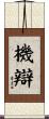 機辯 Scroll